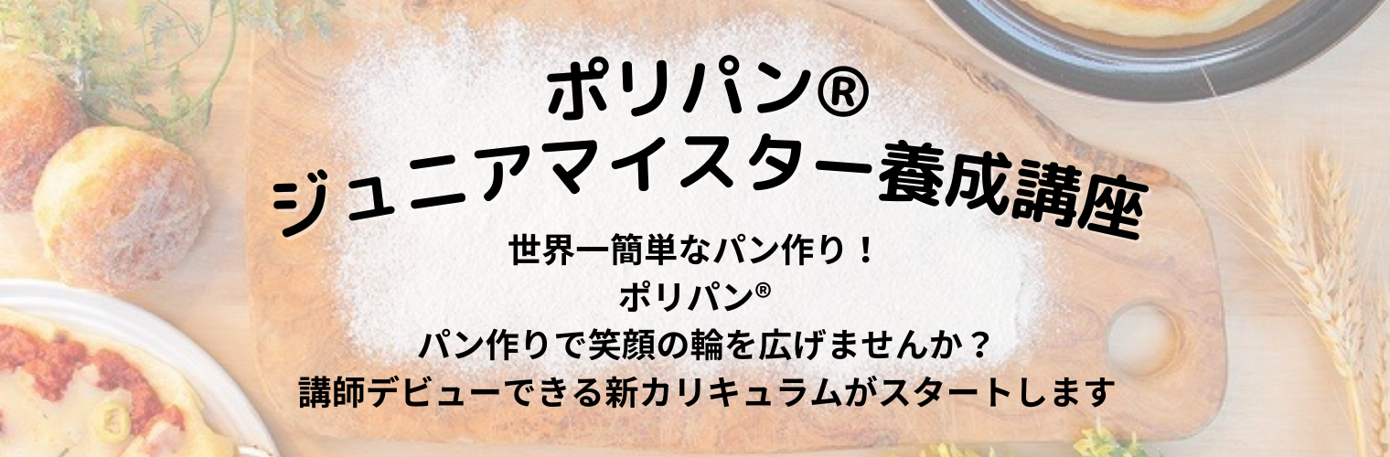 ポリパン®ジュニアマイスター養成講座